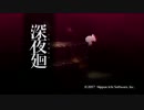 【実況】 深夜廻 #1
