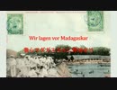 【ドイツ軍歌】 Wir lagen vor Madagaskar [２] [日本語字幕付き]