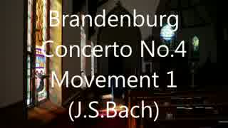 ブランデンブルク協奏曲 第4番 第1楽章  J.S.Bach（BWV1049）