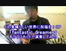 【このすばOP】fantastic dreamerをクラリネットで演奏してみた