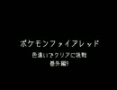 ファイアレッドで色違い頑張る番外編9