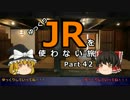 【ゆっくり】 JRを使わない旅 / part 42