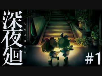 【実況】互いを探して、夜闇を彷徨う。『深夜廻』 #1