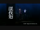 【実況】 深夜廻 #2
