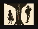 【歌ってみたコラボ】オオカミは赤ずきんに恋をした