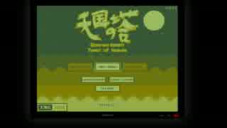 暇だから天国の塔のぼる