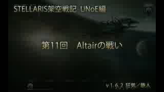 ［STELLARIS架空戦記］第11回 Altairの戦い［UNoE編］