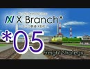 【APC-X*】ニコニコ鉄道X支社* 05 東岸