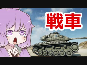 【WoT】そんな戦車で大丈夫か？　S2 Part1【VOICEROID実況】