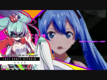 【八王子P NEW EP】Last Dance Refrain【クロスフェード】