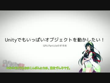 【第三回ひじき祭】Unityでもいっぱいオブジェクトを動かしたい！