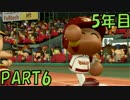 【パワプロ2016】オールＧから年俸5億を達成した男のその後 5年目【part6】