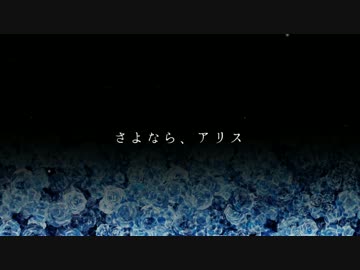 人気の さよなら アリス 動画 7本 ニコニコ動画