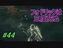【ダークソウル３】懐かしきフォドリックさん＃44【４人実況】