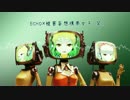 【GUMI】ECHO×被害妄想携帯女子（笑）【マッシュアップ】