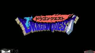 [ゆっくり実況]　アレフガルドの旅　part1 　(DQ１)