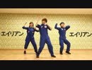 【ユリト・なるこ・まいたけ】エイリアンエイリアン【踊ってみた】