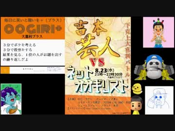 下克上大喜利バトル！～芸人VSネットオオギリスト～【大喜利プラス】