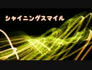 シャイニングスマイル