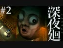 【実況】互いを探して、夜闇を彷徨う。『深夜廻』 #2