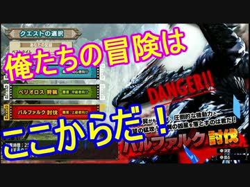 【実況】田舎者が必死に故郷を救うMHXX switch ver.【part0-3】