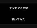 ナンセンス文学 踊ってみた Mirariー