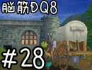 【初見実況】空と海と大地と脳筋と呪われし姫君【DQ8】　part28