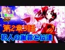 【東方＆艦これSS】２章３話　犯人の謝罪と伝達