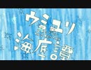 【コラボで】ウミユリ海底譚　【もるしう】