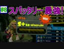 【S+50解説】ガチでホコやる時が来た！part8 カンスト達成(スパッタリー編)