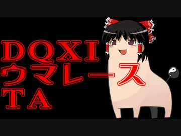 【DQXI】ウマレースブラック杯むずかしいTA　1:02.07