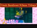 【実況】ノロコの人がクラッシュバンディクーブッとび3段もりを本気で遊んでみた☆part51