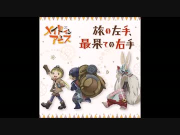 メイドインアビス Ed 旅の左手 最果ての右手 レグver ニコニコ動画