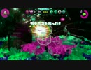 【splatoon2】スプラ2やる！ その１。【ガチホコ：ジェットスイーパー】