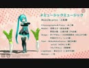 【MMD】ミュージックミュージック その３ 【モーショントレース】