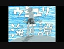 【マッシュアップ】ウミユリ海底譚×キミノヨゾラ哨戒班