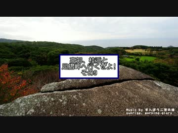 高知、桂浜と足摺岬へ行くぜよ! 09