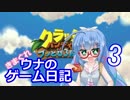 【クラッシュ・バンディクー ブッとび3段もり！】ウナのきまぐれゲーム日記 part3【ウナきり実況】