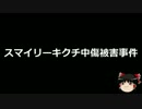 【ゆっくり朗読】ゆっくりさんと日本事件簿 その01