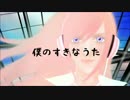 【巡音ルカ】僕のすきなうた【オリジナル】