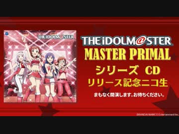 THE IDOLM@STER MASTER PRIMAL シリーズ CDリリース記念ニコ生