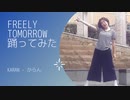 【からん】FREELY TOMORROW【踊ってみました】