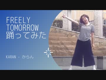 【からん】FREELY TOMORROW【踊ってみました】