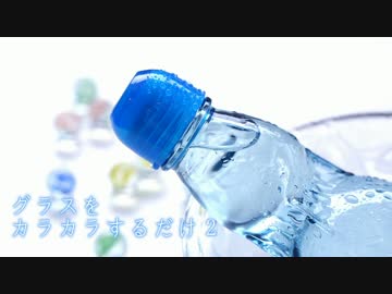 【ASMR】グラスをカラカラするだけ2（囁きあり）