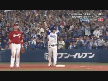 【2017/8/24】対広島戦 9回裏 倉本のヒットで57年ぶり3夜連続のサヨナラ勝ち
