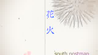 【south postman】　花火　【ボカロオリジナル】