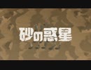 【Acoustic ver.】砂の惑星 歌ってみた【Emma】