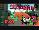 コロコロされた【スプラ2実況】#34