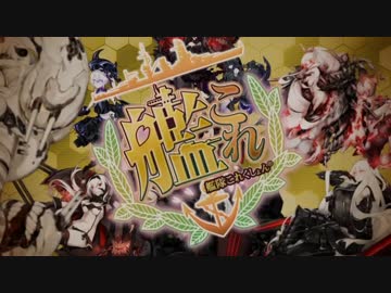 【ゆっくり実況】目指せ甲攻略!ゆっくり17夏E5