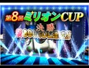 「第８回　ＭＪ麻雀ミリオンＣＵＰ決勝」part8　ウシシ（生放送主）